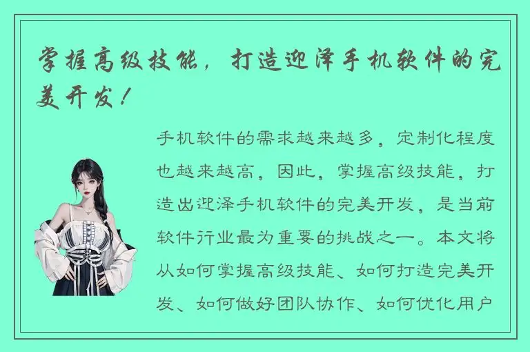 掌握高级技能，打造迎泽手机软件的完美开发！