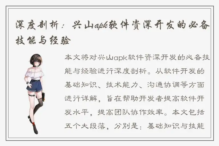 深度剖析：兴山apk软件资深开发的必备技能与经验