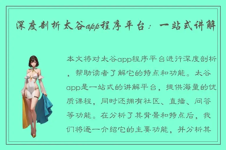 深度剖析太谷app程序平台：一站式讲解