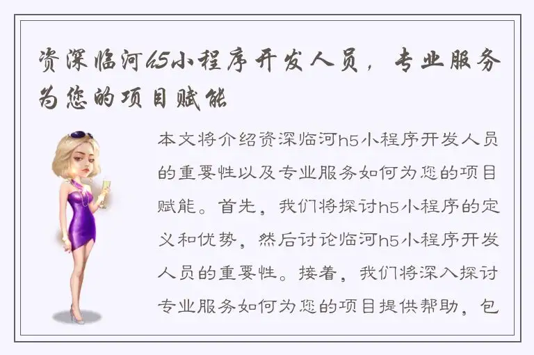 资深临河h5小程序开发人员，专业服务为您的项目赋能