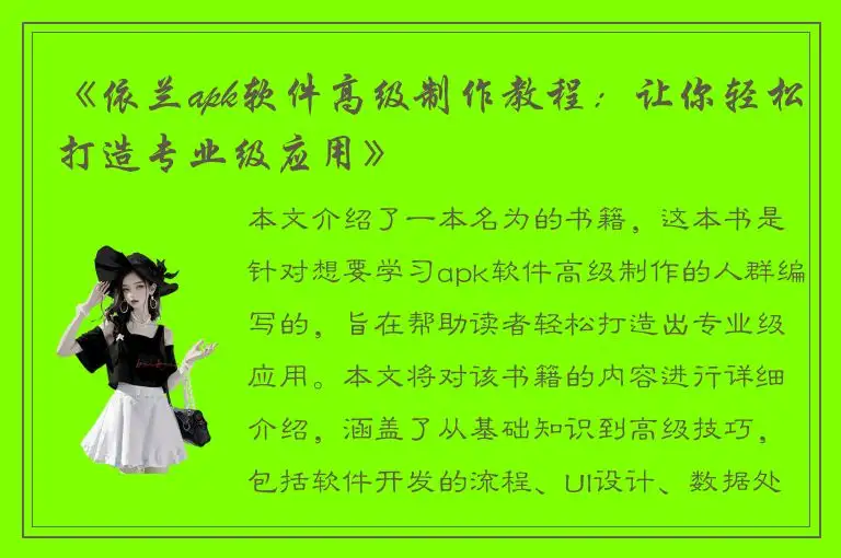 《依兰apk软件高级制作教程：让你轻松打造专业级应用》