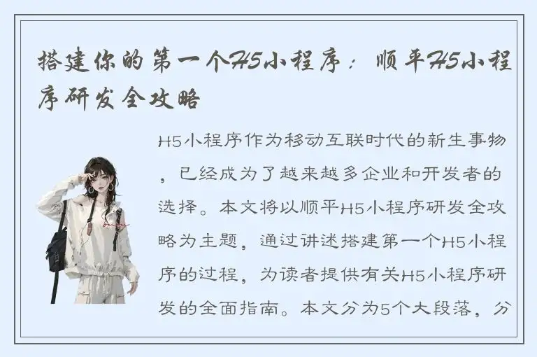 搭建你的第一个H5小程序：顺平H5小程序研发全攻略