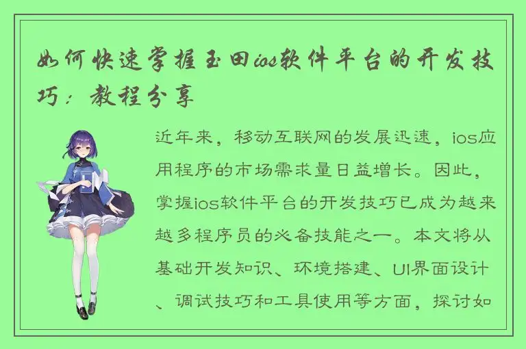 如何快速掌握玉田ios软件平台的开发技巧：教程分享