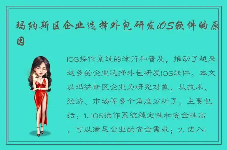 玛纳斯区企业选择外包研发iOS软件的原因