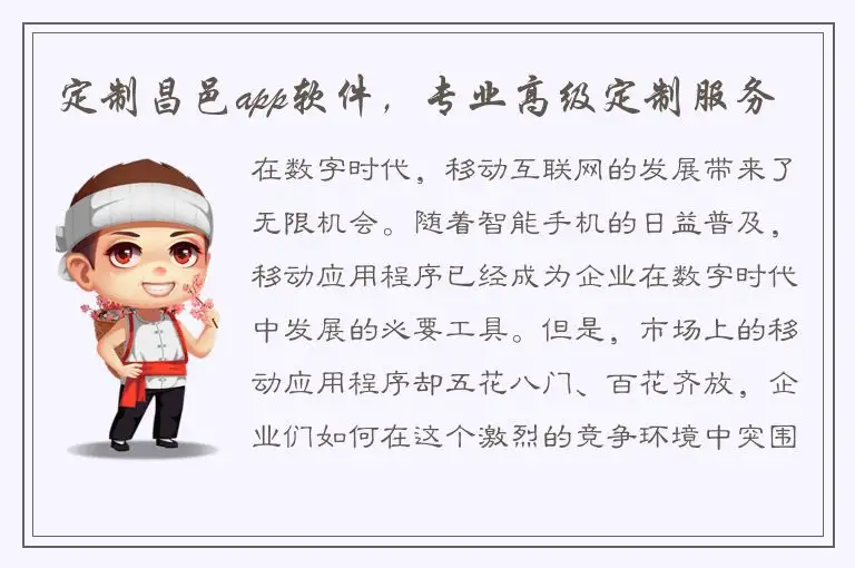 定制昌邑app软件，专业高级定制服务