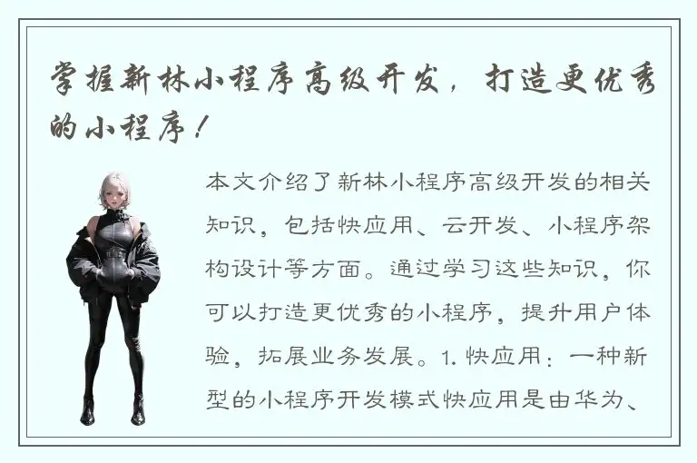 掌握新林小程序高级开发，打造更优秀的小程序！