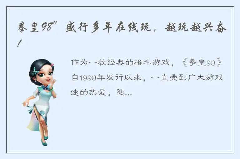 拳皇98”盛行多年在线玩，越玩越兴奋！