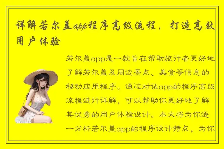 详解若尔盖app程序高级流程，打造高效用户体验