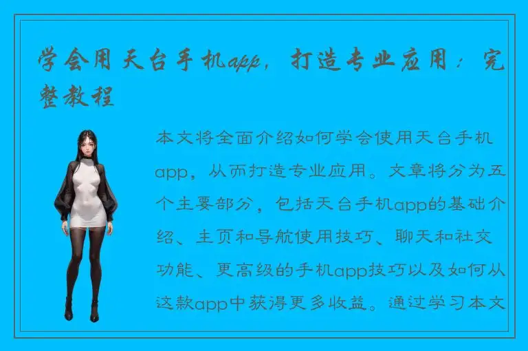 学会用天台手机app，打造专业应用：完整教程