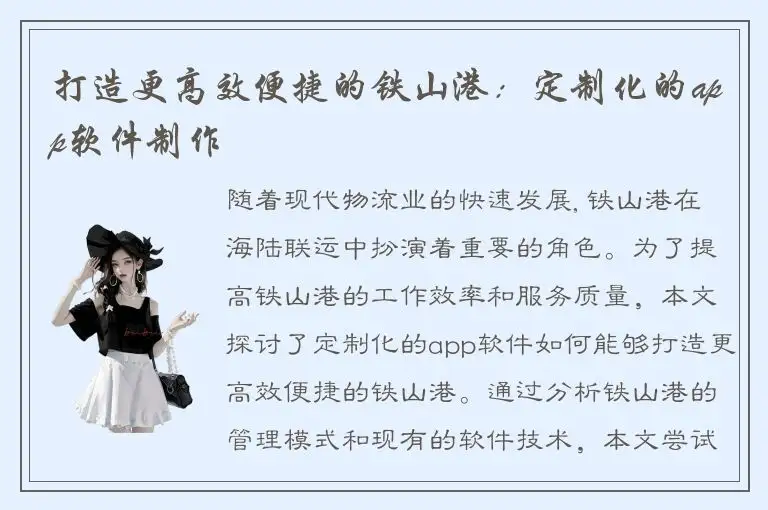 打造更高效便捷的铁山港：定制化的app软件制作