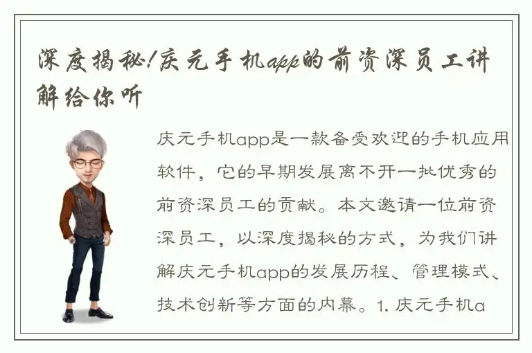 深度揭秘!庆元手机app的前资深员工讲解给你听