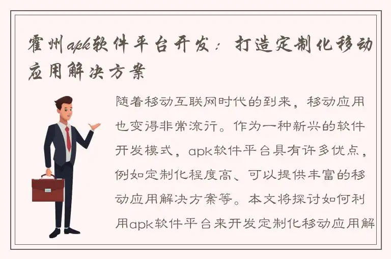 霍州apk软件平台开发：打造定制化移动应用解决方案