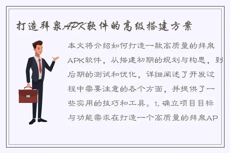 打造拜泉APK软件的高级搭建方案