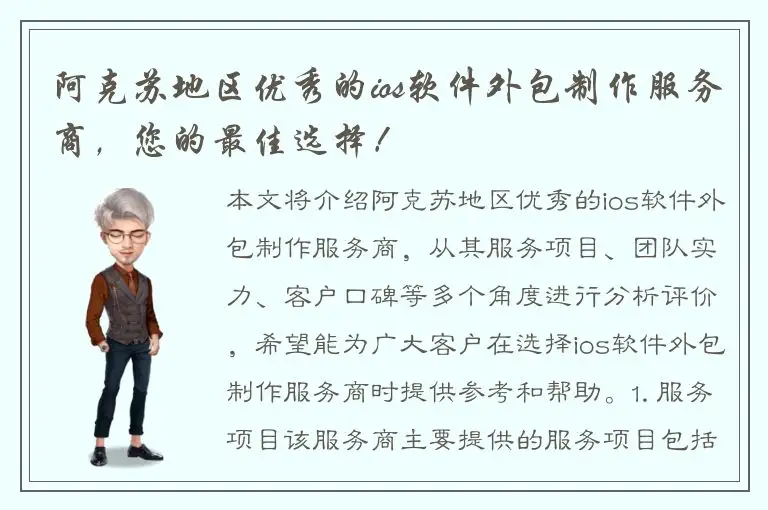 阿克苏地区优秀的ios软件外包制作服务商，您的最佳选择！