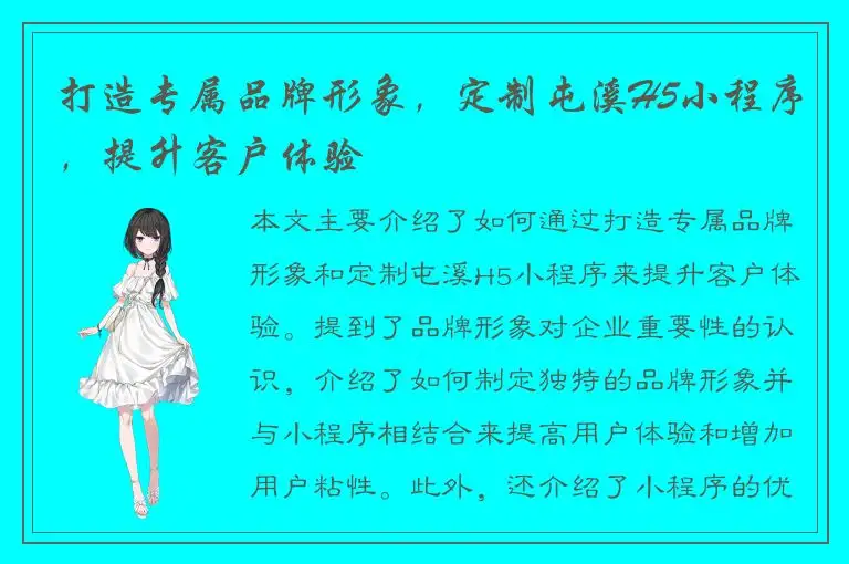 打造专属品牌形象，定制屯溪H5小程序，提升客户体验