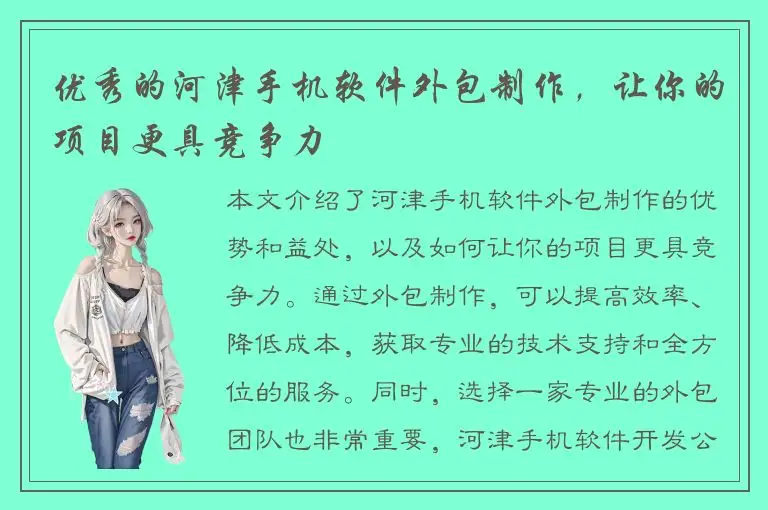 优秀的河津手机软件外包制作，让你的项目更具竞争力