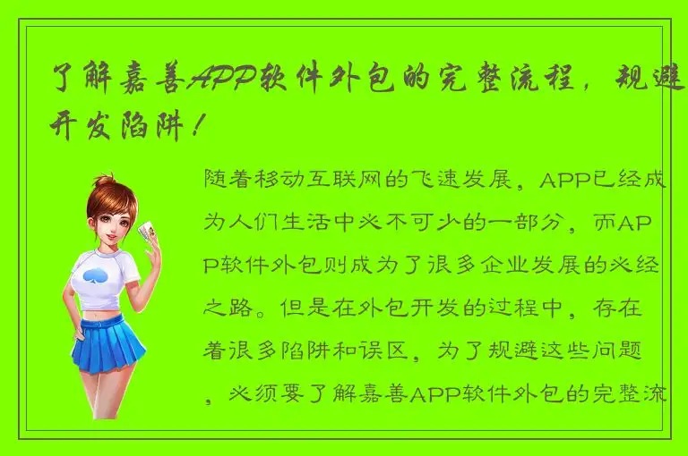 了解嘉善APP软件外包的完整流程，规避开发陷阱！
