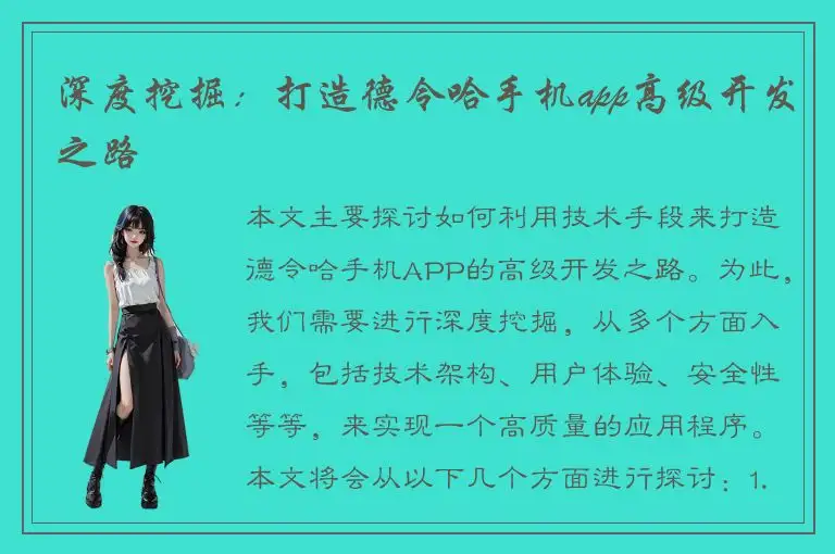 深度挖掘：打造德令哈手机app高级开发之路
