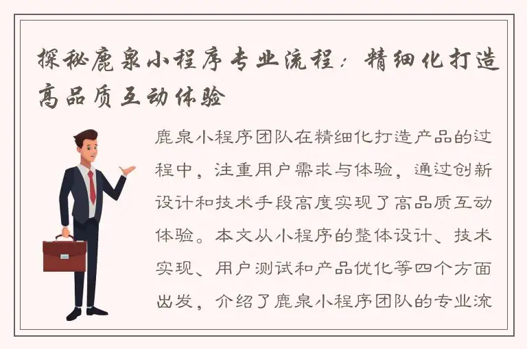 探秘鹿泉小程序专业流程：精细化打造高品质互动体验