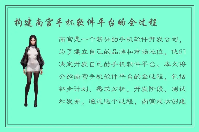 构建南宫手机软件平台的全过程