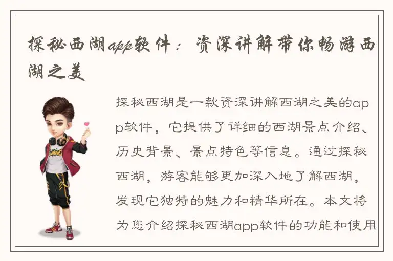 探秘西湖app软件：资深讲解带你畅游西湖之美