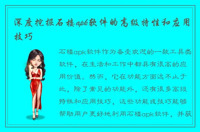 深度挖掘石楼apk软件的高级特性和应用技巧