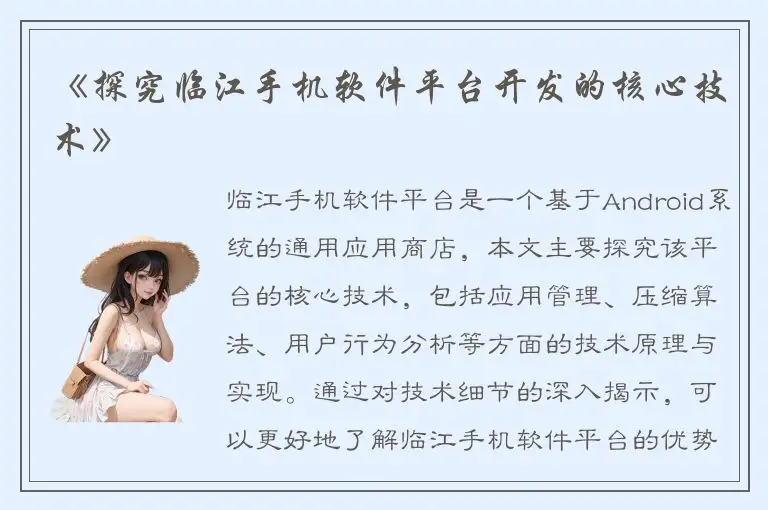 《探究临江手机软件平台开发的核心技术》