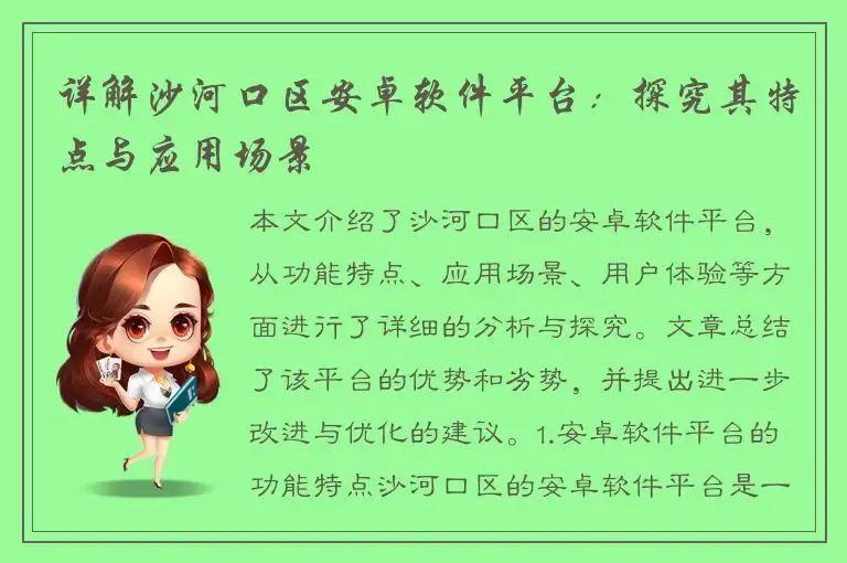 详解沙河口区安卓软件平台：探究其特点与应用场景