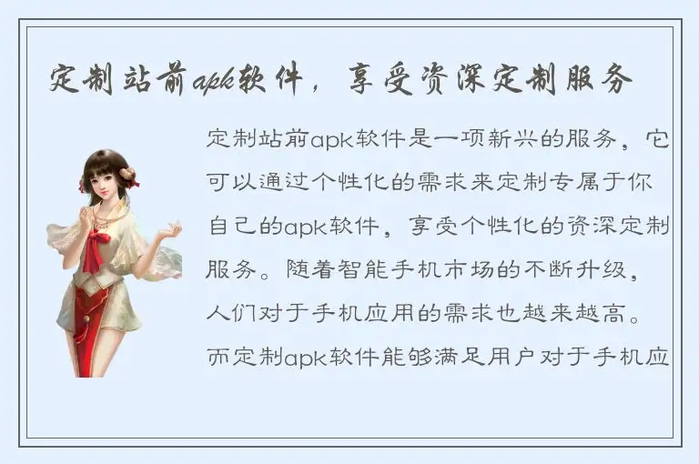定制站前apk软件，享受资深定制服务