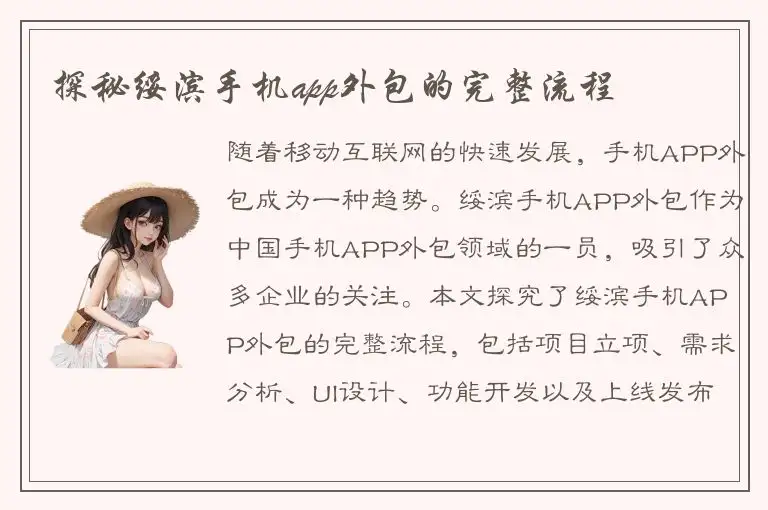 探秘绥滨手机app外包的完整流程