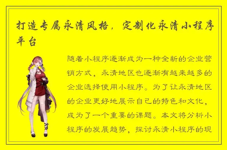打造专属永清风格，定制化永清小程序平台