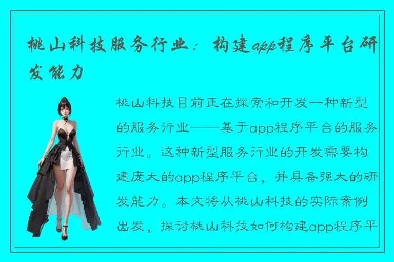 桃山科技服务行业：构建app程序平台研发能力
