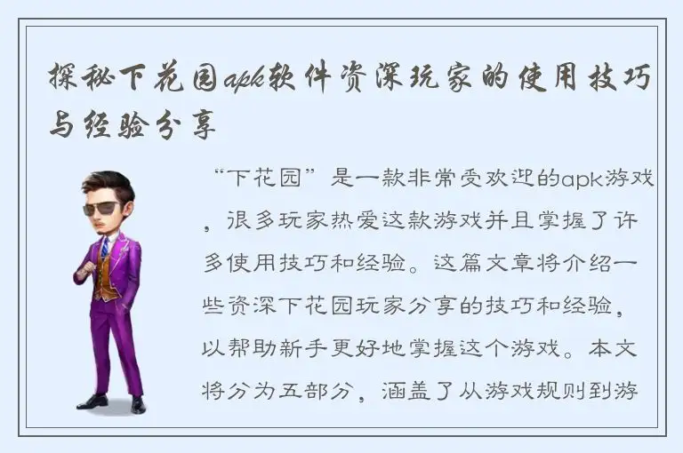 探秘下花园apk软件资深玩家的使用技巧与经验分享