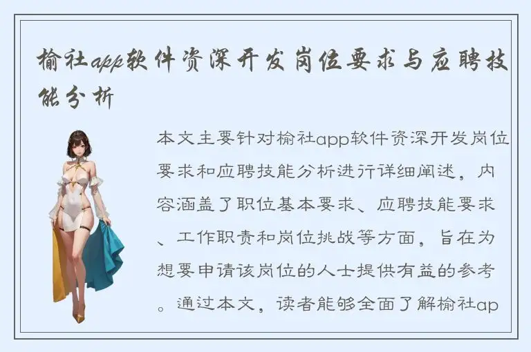 榆社app软件资深开发岗位要求与应聘技能分析