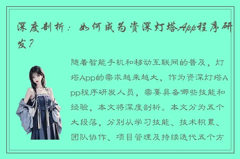 深度剖析：如何成为资深灯塔App程序研发？