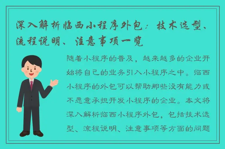 深入解析临西小程序外包：技术选型、流程说明、注意事项一览
