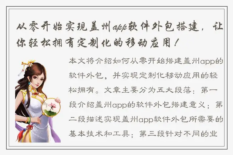 从零开始实现盖州app软件外包搭建，让你轻松拥有定制化的移动应用！