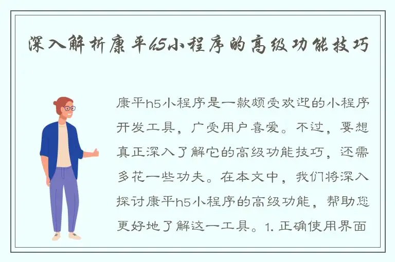 深入解析康平h5小程序的高级功能技巧