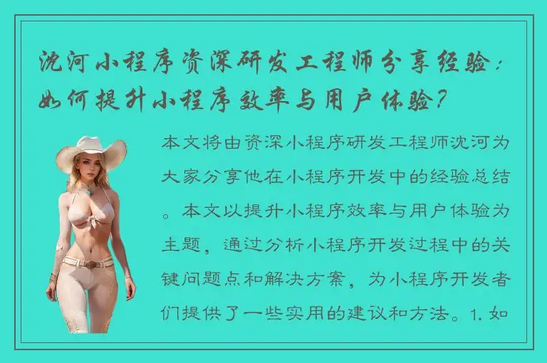 沈河小程序资深研发工程师分享经验：如何提升小程序效率与用户体验？