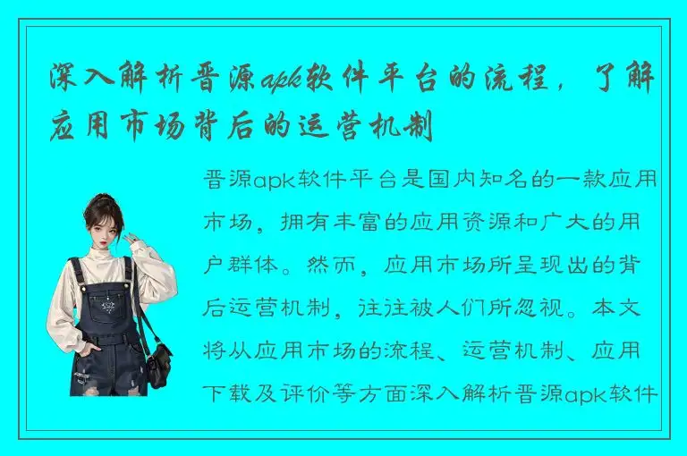 深入解析晋源apk软件平台的流程，了解应用市场背后的运营机制