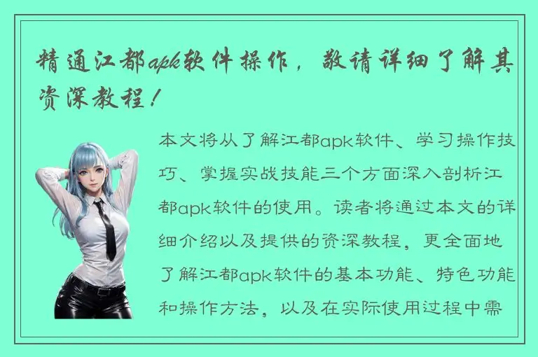 精通江都apk软件操作，敬请详细了解其资深教程！