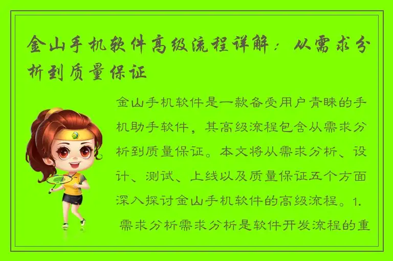 金山手机软件高级流程详解：从需求分析到质量保证