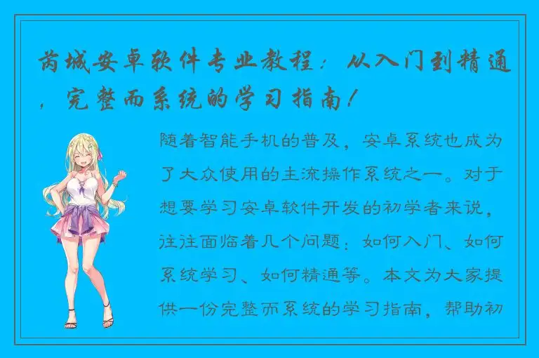 芮城安卓软件专业教程：从入门到精通，完整而系统的学习指南！