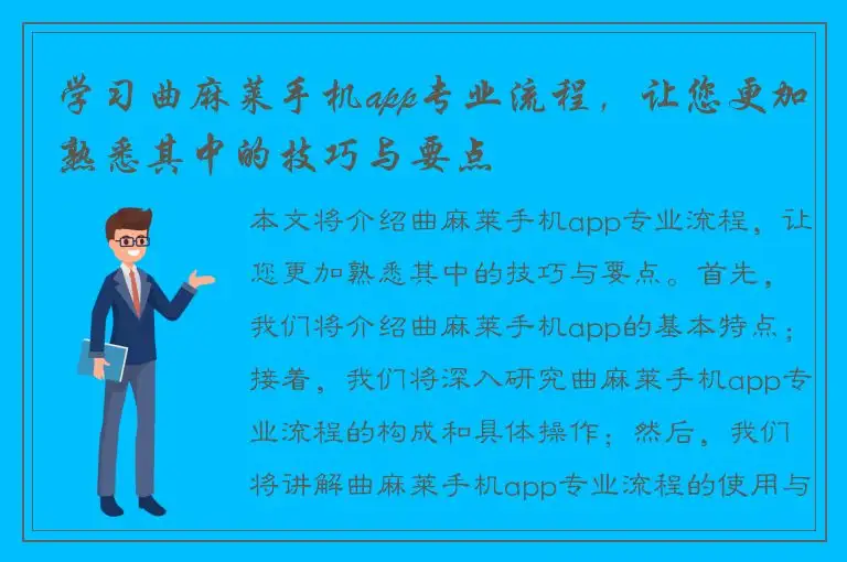学习曲麻莱手机app专业流程，让您更加熟悉其中的技巧与要点