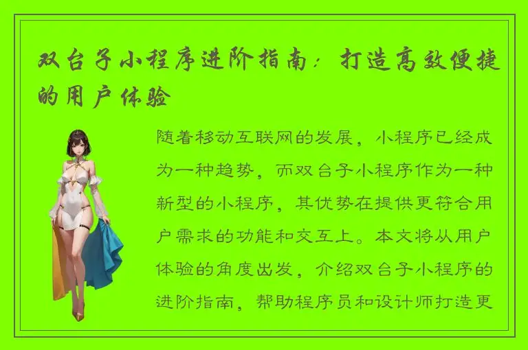 双台子小程序进阶指南：打造高效便捷的用户体验