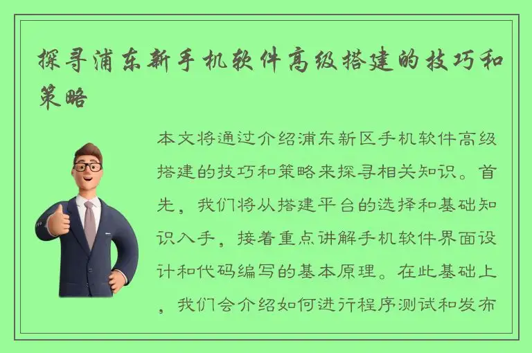 探寻浦东新手机软件高级搭建的技巧和策略