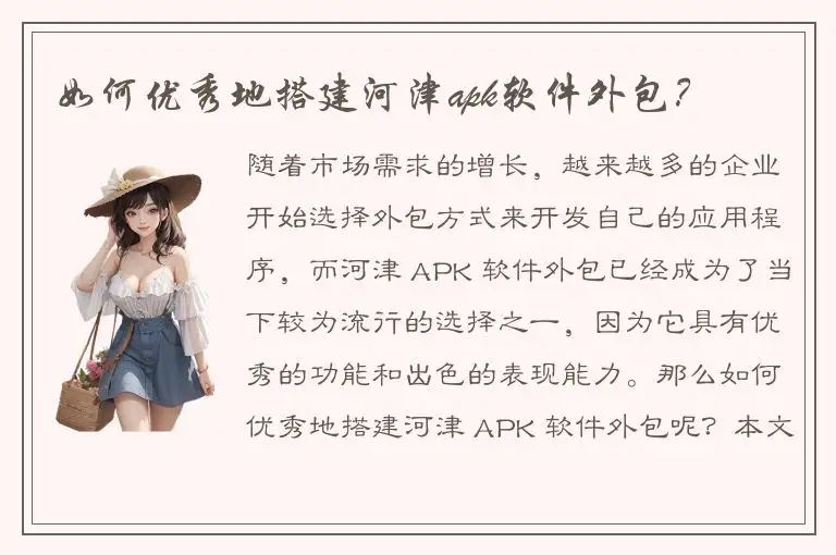 如何优秀地搭建河津apk软件外包？