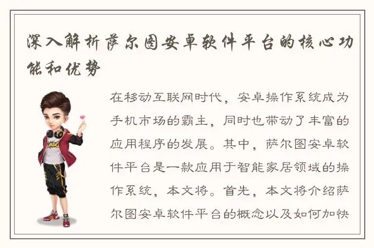 深入解析萨尔图安卓软件平台的核心功能和优势