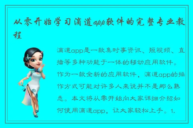 从零开始学习滴道app软件的完整专业教程