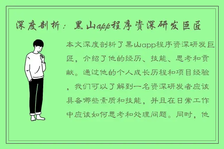 深度剖析：黑山app程序资深研发巨匠